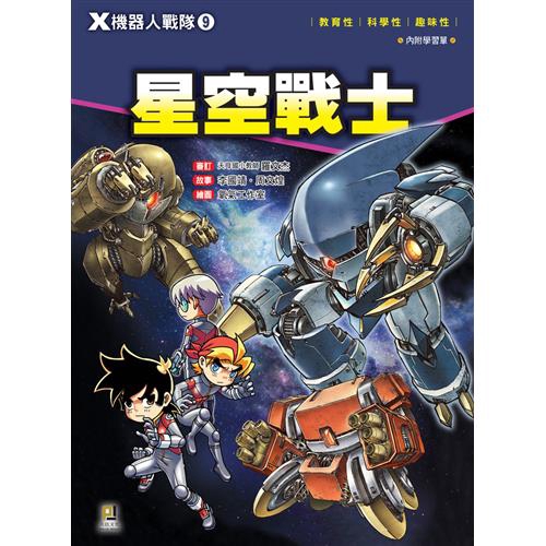 Ｘ機器人戰隊（9）：星空戰士[9折]11100865656 TAAZE讀冊生活網路書店