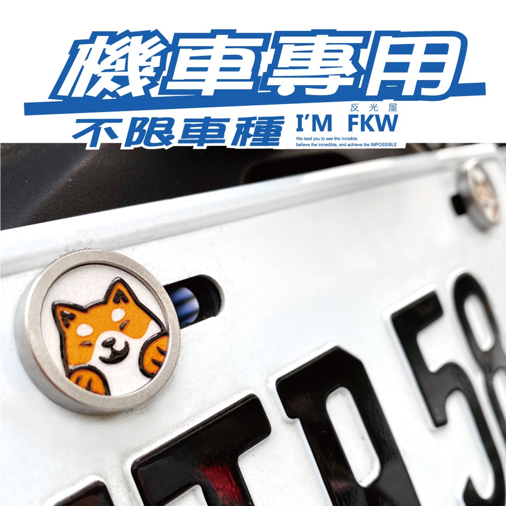 反光屋FKW 寵物 柴犬 機車螺絲 大牌螺絲 不限車種 包含2顆螺絲 gogoro JETSR VJR CLBCU 通用