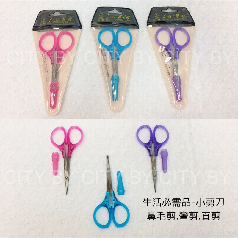 【香老闆】双菱 剪刀 3 1/2’’ 直剪 彎剪 鼻毛剪 小剪刀 圓頭剪刀 指甲剪刀 修甲刀 睫毛剪 美容 居家生活
