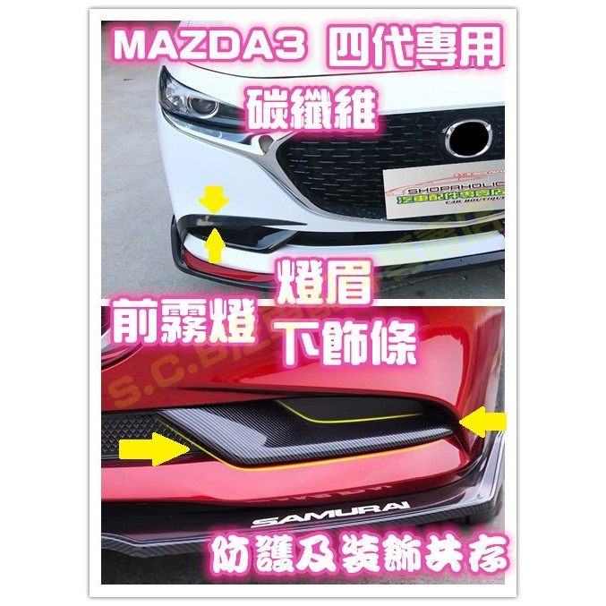 現貨🥇MAZDA3 四代 4代 碳纖維 前霧燈眉 飾條 前保桿 前下巴 卡夢 定風翼 外觀改裝 空力套件 飾板 馬3馬三