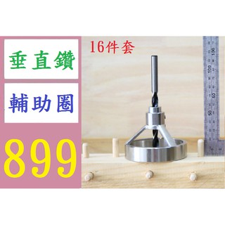 【臺灣倉庫現貨】木工直孔鑽孔定位器圓木銷專用打孔輔助工具 不鏽鋼打孔定位器 16件套直孔定位器 垂直鑽輔助圈