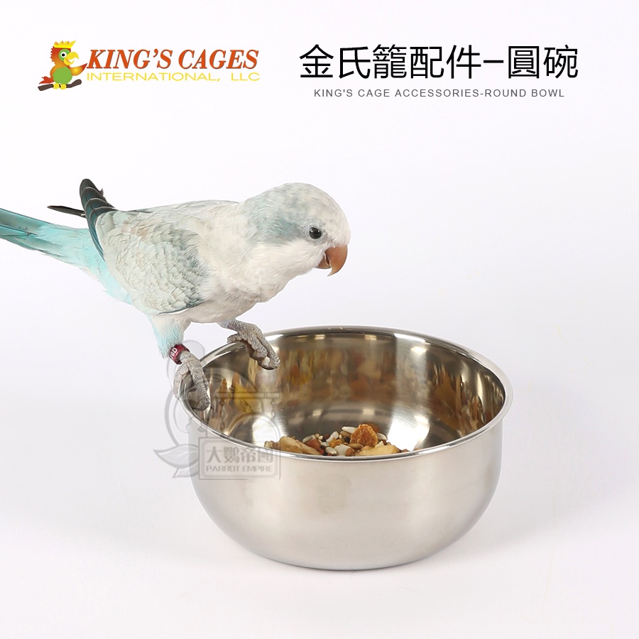 【大鸚帝國】美國金氏KING'S CAGES / 不銹鋼食碗(圓型) / 鸚鵡鳥籠配件