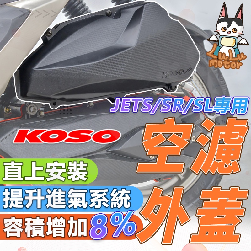 【現貨】KOSO 空濾蓋 JET SL jets JET SR FNX KOSO空濾蓋 空濾外蓋 SYM