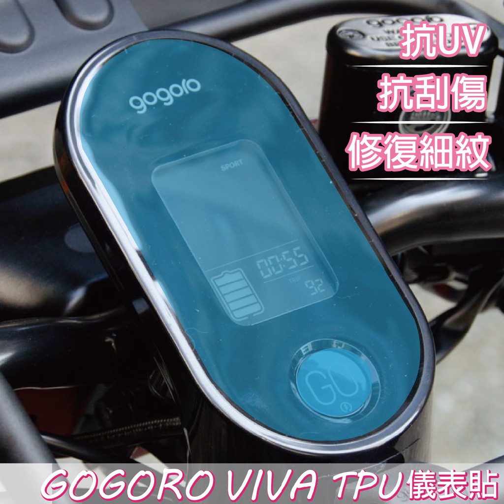 gogoro viva 儀表板保護貼 螢幕保護貼 美國avery艾利貼膜 犀牛皮 tpu膜 電動機車保護貼 機車貼膜