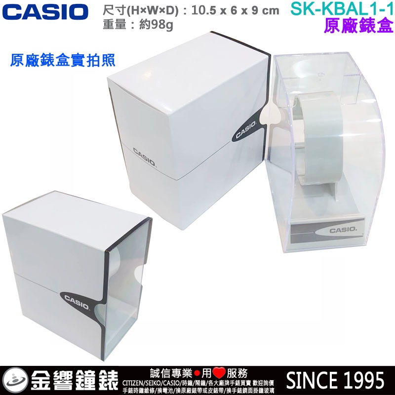 【金響鐘錶】現貨,CASIO SK-KBAL1-1,原廠錶盒,手錶盒,錶盒,時計收納盒,手錶收納盒,原廠正品