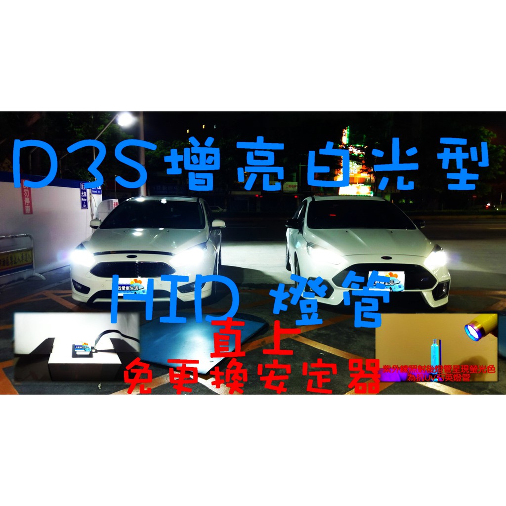 🇹🇼台灣出貨🇹🇼 D3S d3s d1s D1S增亮型 免改安定器 HID燈泡燈管 汽車氙氣大燈 focus kuga