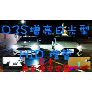 🇹🇼臺灣出貨🇹🇼 D3S d3s d1s D1S增亮型 免改安定器 HID燈泡燈管 汽車氙氣大燈 focus kuga