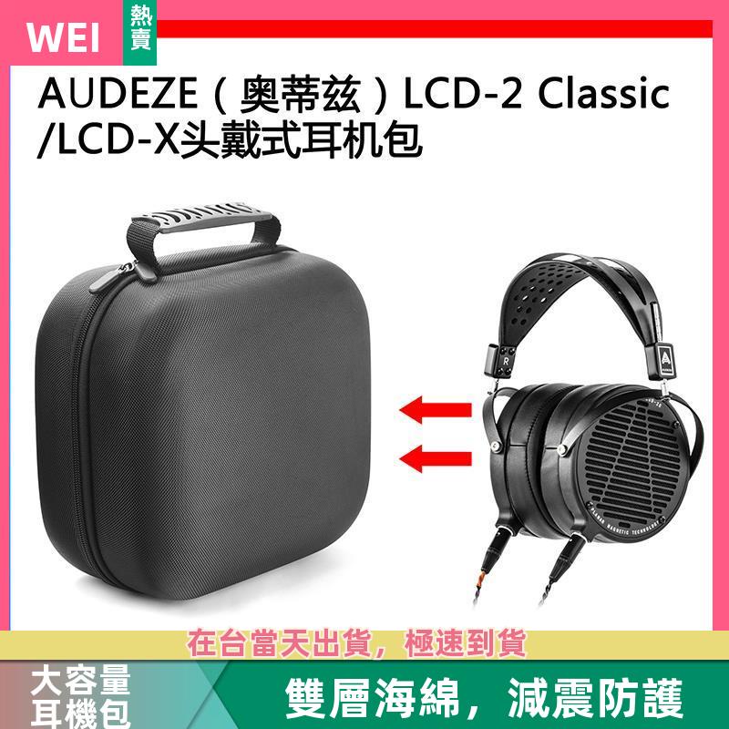 【台灣現貨】AUDEZE(奧蒂茲）LCD-2 Classic/LCD-X電競耳機包收納盒硬殼 耳機包 收納包