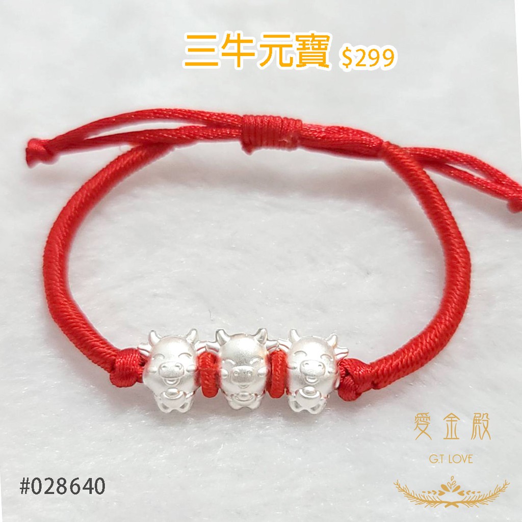 愛金殿g T Love 925銀21牛牛純銀棉繩手環牛年必備牛轉乾坤 蝦皮購物