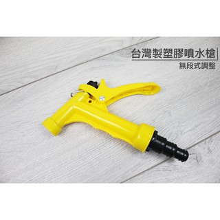 【戶外家】含稅價 臺灣製 塑膠噴水槍 無段 洗車水槍 水槍 高壓水槍 汽車美容 自助洗車 噴水槍 洗車[J42]
