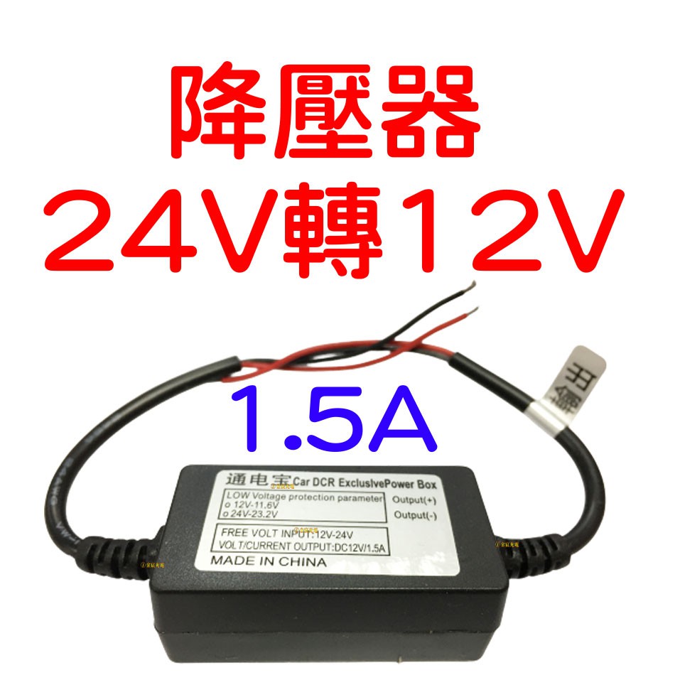 『仟尚電商』現貨 DC24V 轉 12V 1.5A 降壓器 變壓器 DC 24V轉DC 12V 降壓 防短路保護 控制器