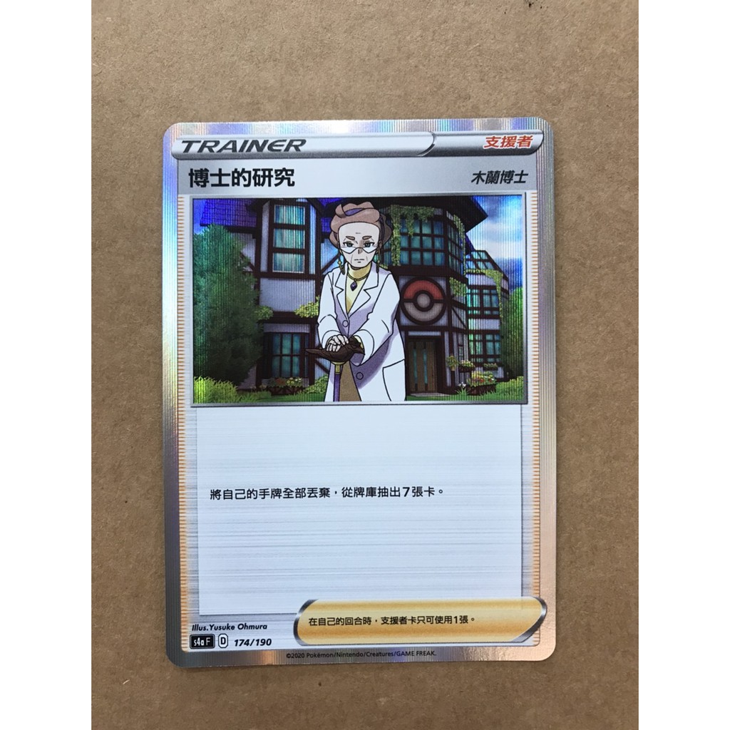 PTCG 寶可夢卡牌 劍盾 閃色明星V 高級 博士的研究 閃卡 現貨 S4A