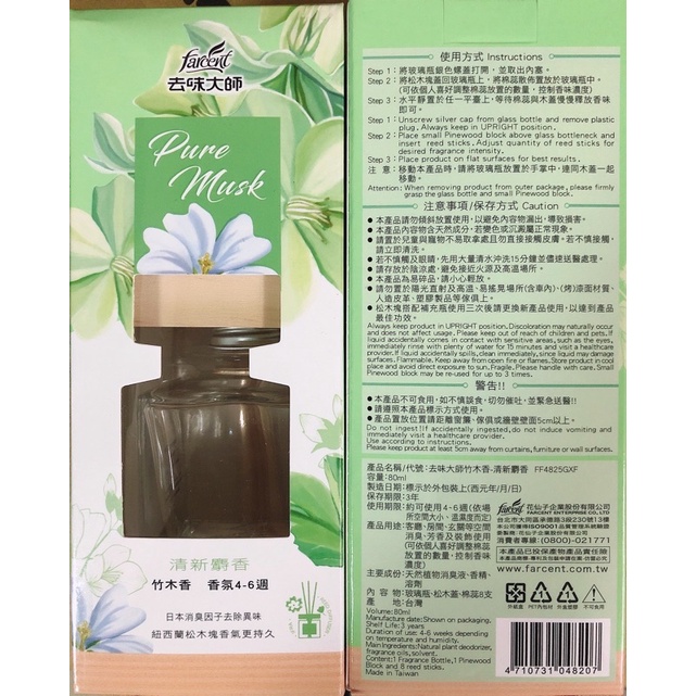 現貨正裝☺️🌼去味大師🌸竹木香擴香瓶/清新麝香 (80ml)