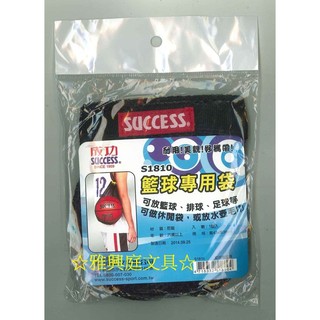 SUCCESS 成功 S1810 籃球專用袋 球類專用袋 束帶 提網 球提袋 / 個