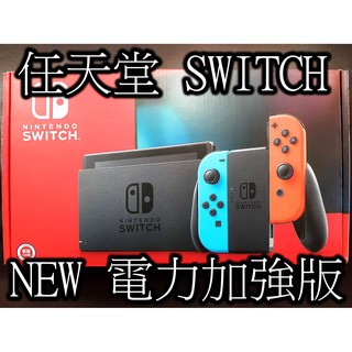 三重任天堂- Nintendo Switch NS 電力加強版 單機 任天堂遊戲機台灣公司貨 超便宜 實體店面 保固一年