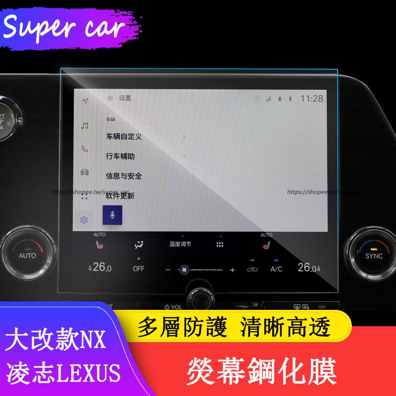 2022大改款 Lexus NX250 NX200 NX350H NX450H 熒幕鋼化膜 儀表盤顯示保護膜