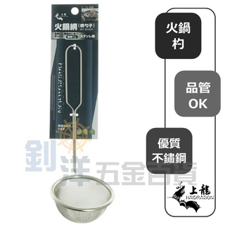 [附發票] 上龍 不鏽鋼火鍋網 火鍋蚵網 蚵杓 撈杓 網杓 過濾網 撈網 蛤蜊網 火鍋撈勺 蚵撈 火鍋網 燙肉網