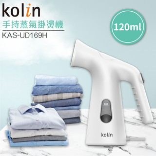 歌林 Kolin 手持式蒸氣 掛燙機 KAS-UD169H 可視水箱120ml