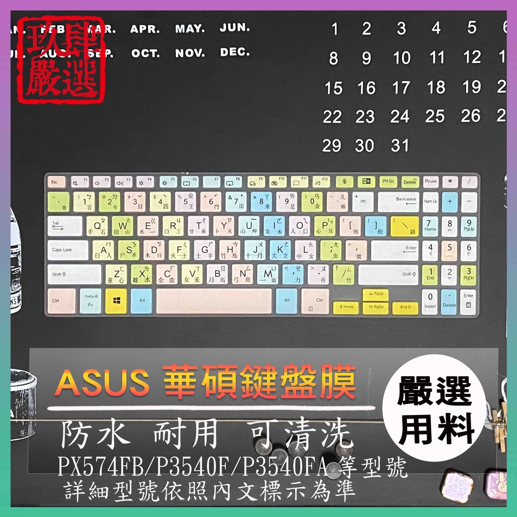 ASUS PX574FB P3540F P3540FA  繁體注音 防塵套 鍵盤保護膜 鍵盤保護套 鍵盤膜 保護膜 華碩