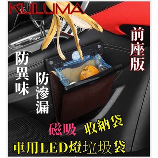 ✇KULUMA✇ 臺灣現貨! ! 車用垃圾袋 環保袋 垃圾桶 置物袋 收納袋 LED燈 前座版 st-001