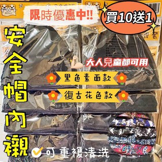 米可醬の粉色小屋＊》🔥買10送1🔥素面黑色安全帽內襯 魔鬼氈設計✅可清洗✅舒適透氣✅大人小孩皆可用❣️3/4罩雪帽半罩