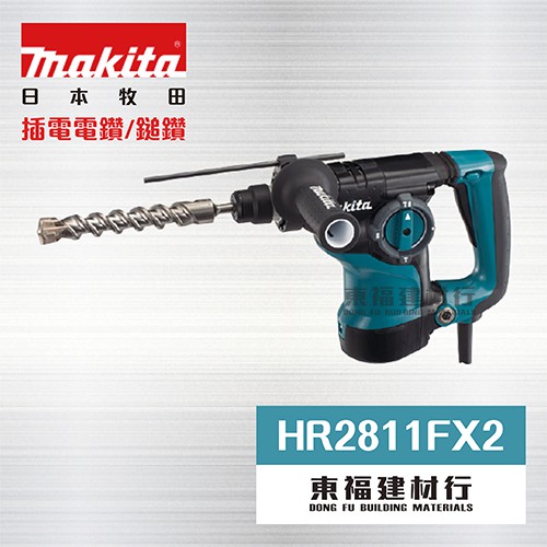 【東福建材行】* 含稅 MAKITA 牧田 【 HR2811FX2 三用式免出力電鎚鑽 】