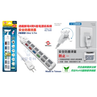 🔺延長線🔺【威電】CK2661 過載斷電6開6座 180°任轉插頭 安全防塵滑蓋 臺灣製 1.8米 2.7米