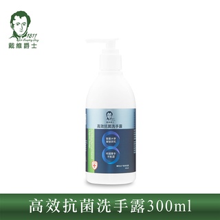 【戴維爵士】高效抗菌洗手露300ml(防疫升級版)