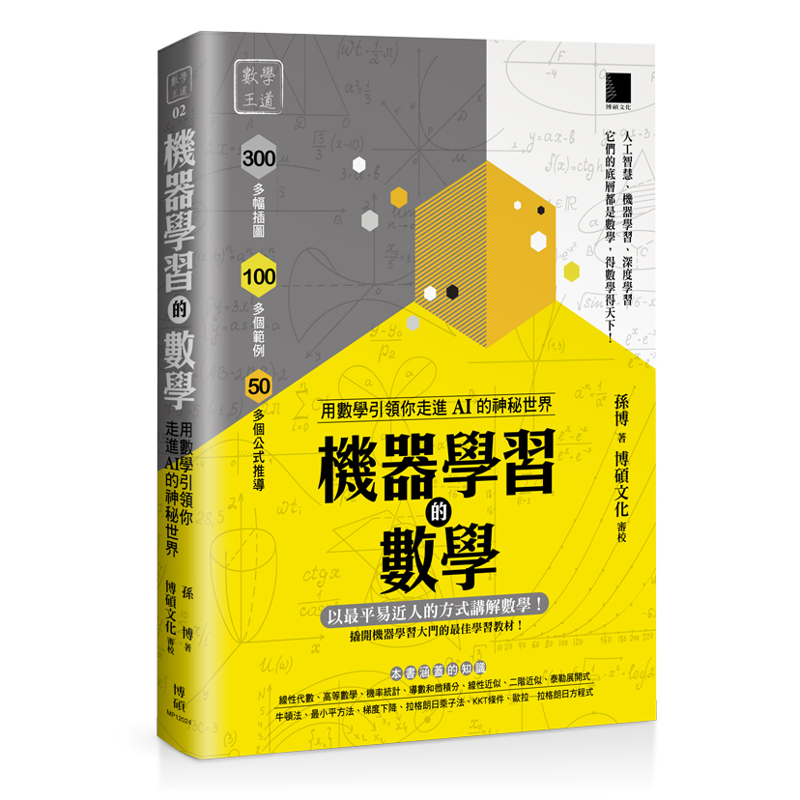 機器學習的數學：用數學引領你走進AI的神秘世界