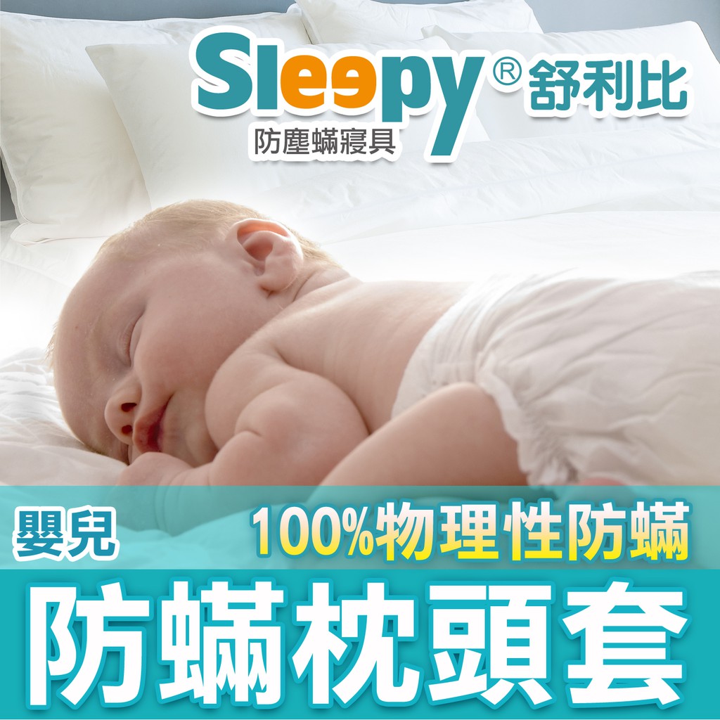 Sleepy防蟎寢具系列　防蹣枕頭套/嬰兒枕套 嬰幼兒 舒利比防螨