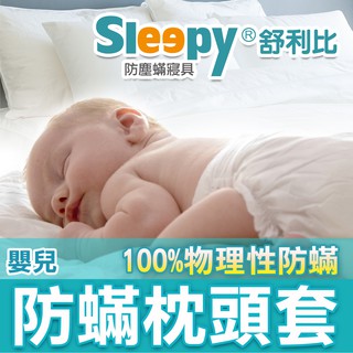 Sleepy防蟎寢具系列 防蹣枕頭套/嬰兒枕套 嬰幼兒 舒利比防螨