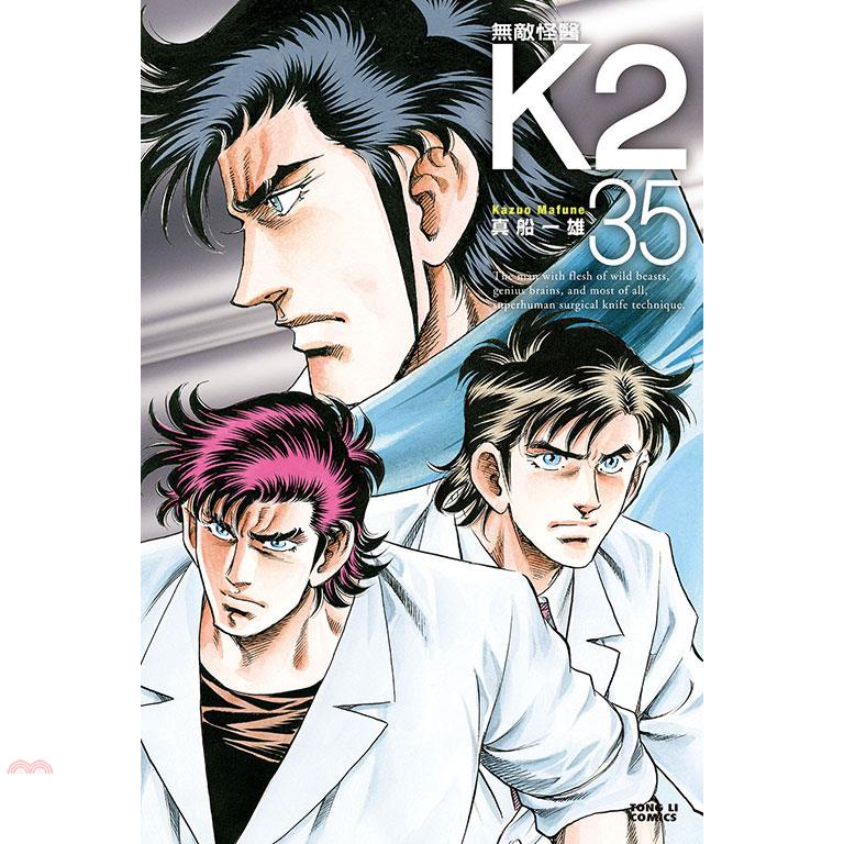 無敵怪醫K2 35【金石堂、博客來熱銷】