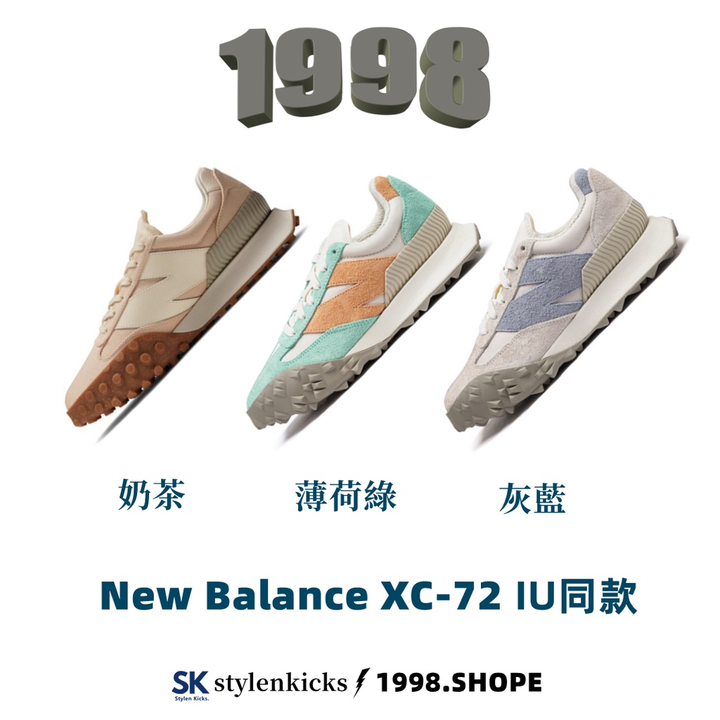 IU同款 New Balance XC72 解構 奶茶 寶寶藍 薄荷綠 D楦 慢跑鞋鞋 UXC72TC UXC72TD