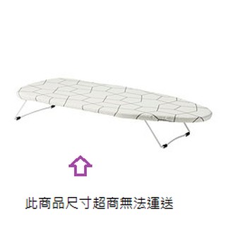 IKEA---桌上型燙衣板 適合小空間 可隨意掛起收納
