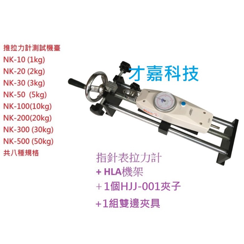 【才嘉科技】臥式HLA推拉力計座 螺旋機架 拉力測試機台10N-500N 壓力拉力 推拉力 指針表拉力計+ HLA機架