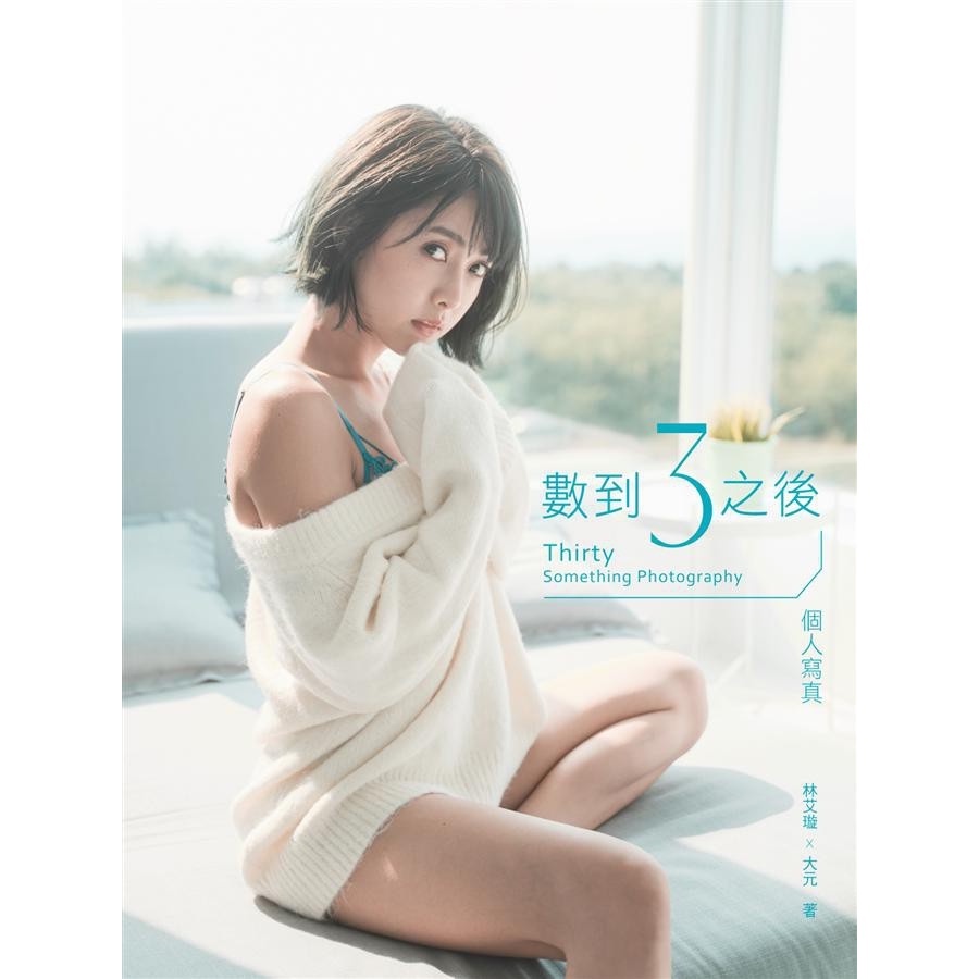 數到3之後: 個人寫真Thirty Something Photography/林艾璇 (大元)       eslite誠品