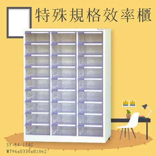 堅固耐用~SY-A4-154G A4特殊規格效率櫃 透明抽屜 置物櫃 辦公室 抽屜櫃 收納櫃 報表櫃 教室 檔案櫃