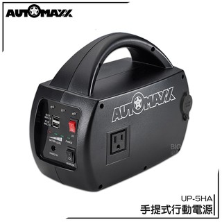 AUTOMAXX DC/AC專業級手提式行動電源 UP-5HA 行動電源 手機充電 露營 預防停電 限電必備 第三代快充