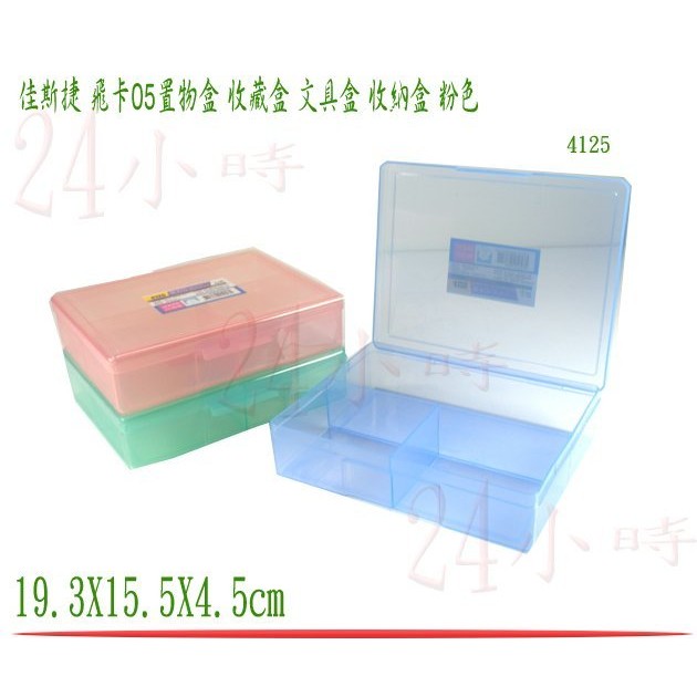 『楷霖』佳斯捷 飛卡05置物盒 分類3格盒子 粉色 收納箱 文具箱 置物箱 整理盒 收納盒  塑膠盒 4125 單入