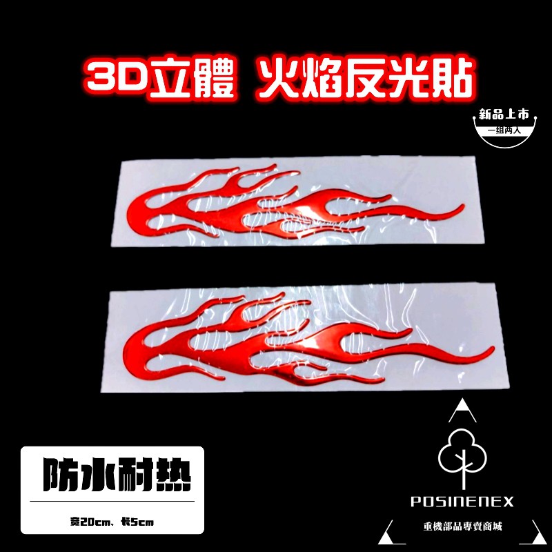 火焰【3D立體貼紙】 車身裝飾立體貼紙 防水耐熱 汽車貼紙 摩托車貼紙