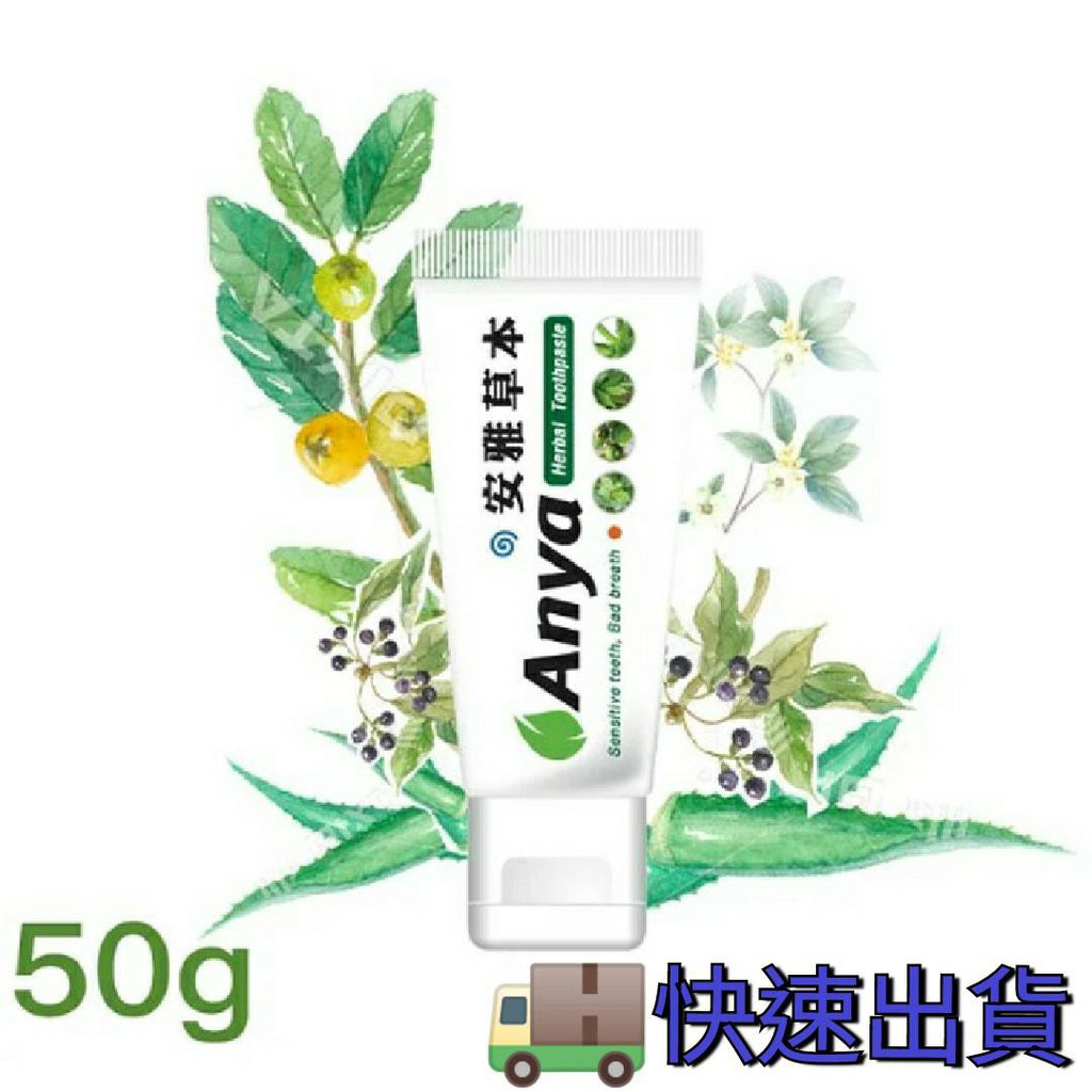 Anya安雅草本牙膏 Ptt Dcard討論與高評價商品 2021年12月 飛比價格