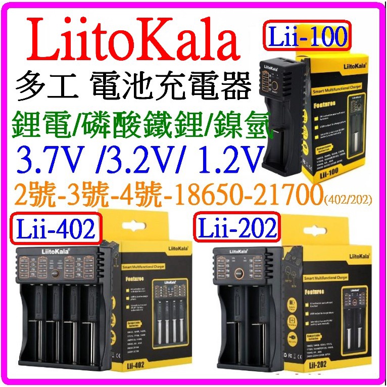 【成品購物】 LII-402 LII-202 LII-100 21700 3.7V 3.2v 2槽4槽 電池充電器 電池
