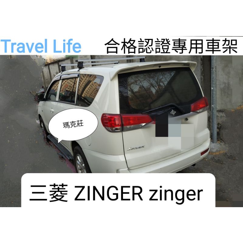 (瑪克莊 ）免運 三菱 Zinger 專用車頂架 固定式 可變更 含證書發票 Travellife 鋁合金車架 VSCC