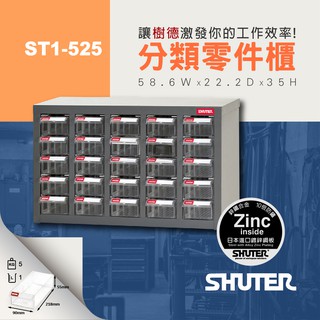 【樹德 SHUTER】零件櫃 ST1-525 25格抽屜 工具櫃 物料櫃 五金櫃 收納櫃