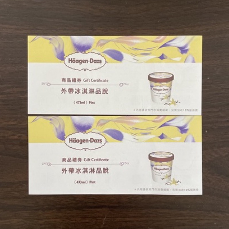 現貨 Haagen-Dazs 哈根達斯 外帶冰淇淋品脫473ml 提貨券 無使用期限 直營門市或全家便利超商均可兌換