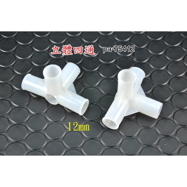 DIY立體四通接頭 12mm 用於溫室 網室 衣櫃 鞋櫃 雜物架 pa-75412