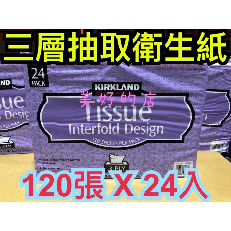 現貨 科克蘭 三層抽取衛生紙 Kirkland 好市多 Costco 120張 X 24入