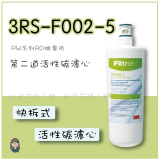 [班尼花枝]3M RO第二道活性碳濾心 3RS-F002-5 PW系列RO機專用