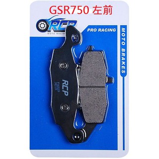 RCP 非石綿 金屬 前 後 煞車皮 GSR750 GSR 750 2011~2016 臺製品 229 231 174
