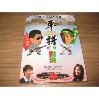 全新影片《車拼》 DVD 王樂妍 陳博正 蘇明明 顏正國 導演：萬仁